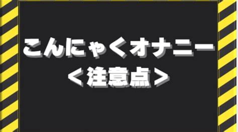 こんにゃく おなほ|上級者から直伝！ガチで気持ちよすぎた「こんにゃくオナホ」の。